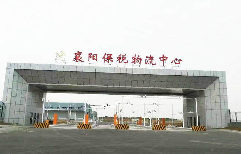 襄陽保稅區(qū).jpg